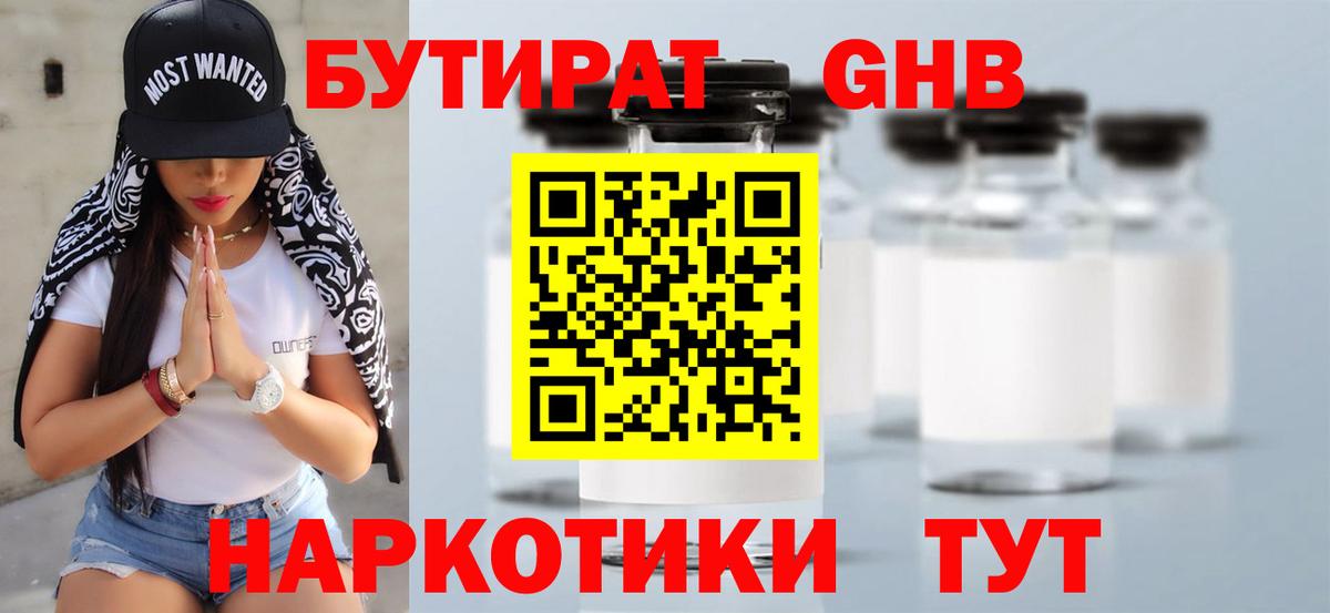 БУТИРАТ 1.4BDO Торжок