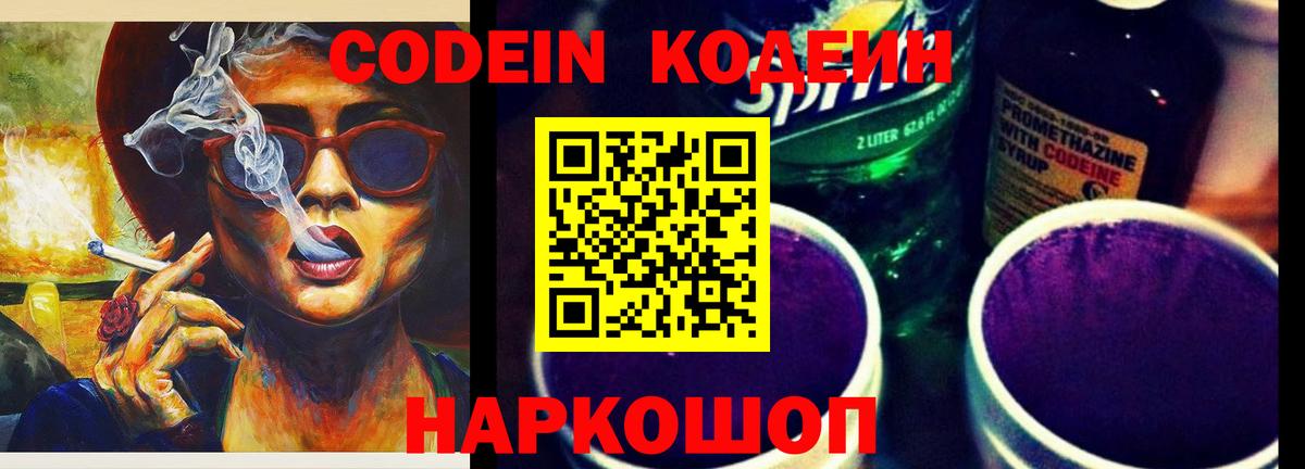 Кодеин напиток Lean (лин)  Вход с VPN  Торжок  Кодеин Purple Drank 